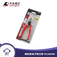 卡夫威尔 铬钒钢电子斜口钳5英寸水口钳 指甲剪 扎带剪 PC3003W  PC3003W