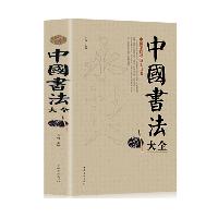 中国书法大全 毛笔书法教程 书法毛笔字基础入门练习教学  中国书法大全 毛笔书法教程 书法毛笔字基础入门练习教学