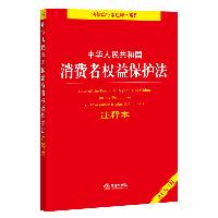 中华人民共和国消费者权益保护法注释本 全新修订版  法律/金融