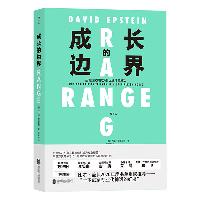 成长的边界:超专业化时代为什么通才能成功  励志/成长