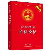 招标投标:实用版法规专辑(新7版)  法律/金融