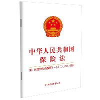 中华人民共和国保险法:附保险法司法解释(一)、(二)、(三)、(四)(2021年版)  法律/金融