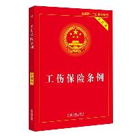 工伤保险条例实用版(2021年新版)  法律/金融