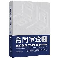 合同审查思维体系与实务技能(第2版)(附赠电子版民法典全文及新旧对照)  法律/金融