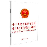 中华人民共和国劳动法 中华人民共和国劳动合同法:附最高人民法院关于审理劳动争议案件适用法律问题的解释(一)(2021年版)  法律/金融