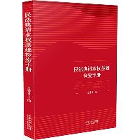 民法典请求权基础检索手册  法律/金融