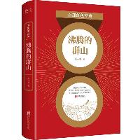 百部红色经典:沸腾的群山(知名工人作家李云德代表作 新中国工业题材长篇小说)  百部红色经典:沸腾的群山(知名工人作家李云德代表作 新中国工业题材长篇小说)