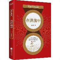 百部红色经典:在洪流中(反映革命青年的人生选择 张扬青春成长与浪漫激情)  百部红色经典:在洪流中(反映革命青年的人生选择 张扬青春成长与浪漫激情)