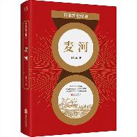 百部红色经典:麦河(一曲献给土地的深情的颂歌,是难得的关照现实、关照农民问题的重磅力作)  百部红色经典:麦河(一曲献给土地的深情的颂歌,是难得的关照现实、关照农民问题的重磅力作)