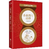 百部红色经典:革命烈士诗抄(李大钊等 诗集 中国现当代文学诗词经典作品选集)  百部红色经典:革命烈士诗抄(李大钊等 诗集 中国现当代文学诗词经典作品选集)