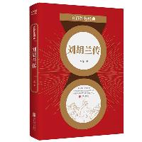 百部红色经典:刘胡兰传(生的伟大,死的光荣,深刻影响几代人的革命先烈、巾帼英雄,)  百部红色经典:刘胡兰传(生的伟大,死的光荣,深刻影响几代人的革命先烈、巾帼英雄,)