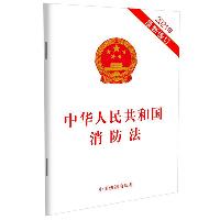 中华人民共和国消防法(2021年最新修订)  法律/金融