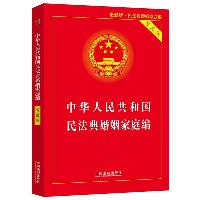 中华人民共和国民法典婚姻家庭编(实用版)  法律/金融