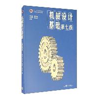 机械设计基础(第七版)  教材教辅
