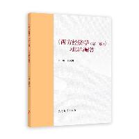 《西方经济学(第二版)》习题与解答  教材教辅