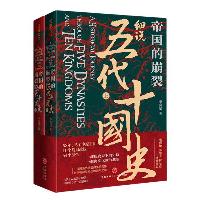 帝国的崩裂:细说五代十国史(全二册)( 樊登读书推荐! 在乱世中读懂古代中国,从分合中汲取历史教训!)  历史读物