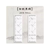 三宝云 四格宣纸米格半生半熟 毛笔字练习纸 9cm*4 白纸黑线 200张/包  三宝云 四格宣纸米格半生半熟 毛笔字练习纸 9cm*4 白纸黑线 200张/包