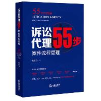 诉讼代理55步:案件流程管理  诉讼代理55步:案件流程管理