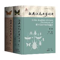 拉英汉昆虫学词典(上、下卷)  拉英汉昆虫学词典(上、下卷)