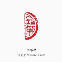 成品书法闲章 004长乐2  成品书法闲章 004长乐2
