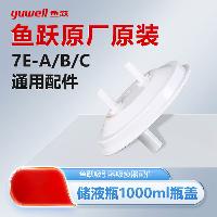 鱼跃(yuwell) 吸痰器7E-A/C原装配件吸引器7A-23D/B储液瓶盖吸痰瓶过滤器连接管 【鱼跃(yuwell) 原厂】1000ml瓶盖(不带密封圈)  【原厂】1000ml瓶盖(不带密封圈)