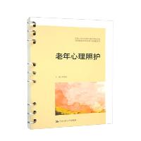 老年心理照护  9787300311180