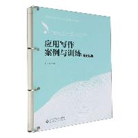 应用文写作案例与训练  9787303282098