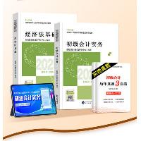 初级会计职称2025年教材 会计初级经济法基础和初级会计实务  初级会计职称2025年教材 会计初级经济法基础和初级会计实务