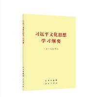 习近平文化思想学习纲要  习近平文化思想学习纲要