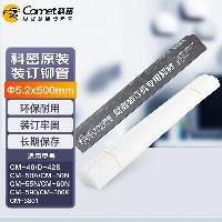 科密(COMET) 财务凭证装订机专用透明铆管 热熔管 Φ5.2*500mm 100支/盒装  5.2mm