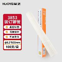 豪艺(HOOYE)3853财务凭证装订机铆管装订机装订热熔管直径5.2毫米  3853