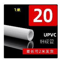 PVC塑料管 外径20mm*壁厚2mm 1米  PVC塑料管 外径20mm*壁厚2mm 1米