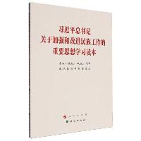 习近平总书记关于加强和改进民族工作的重要思想学习读本  习近平总书记关于加强和改进民族工作的重要思想学习读本