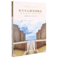 科学中心城市的崛起  科学中心城市的崛起