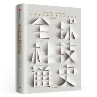 全球科技通史  全球科技通史