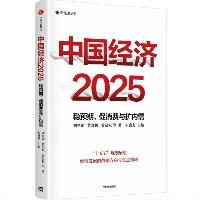 中国经济2025 稳预期、促消费与扩内需  中国经济2025 稳预期、促消费与扩内需