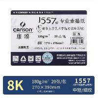 康颂(CANSON)1557系列素描纸 中粗细纹双面8K 180g 20张  康颂(CANSON)1557系列素描纸 中粗细纹双面8K 180g 20张
