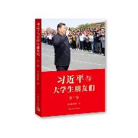 《习近平与大学生朋友们》第二卷  《习近平与大学生朋友们》第二卷