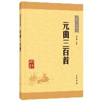 元曲三百首 中华书局中华经典藏书丛书  元曲三百首 中华书局中华经典藏书丛书