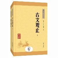 古文观止(全2册)中华书局中华经典藏书丛书  古文观止(全2册)中华书局中华经典藏书丛书