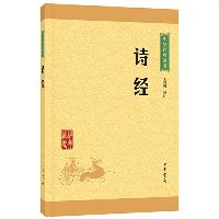 诗经 中华书局中华经典藏书丛书  诗经 中华书局中华经典藏书丛书
