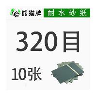 熊猫牌砂纸 320目 10张  熊猫牌砂纸 320目 10张