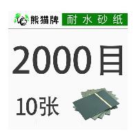 熊猫牌砂纸 2000目 10张  熊猫牌砂纸 2000目 10张