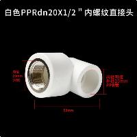 联塑 ppr 4分白色内螺纹弯头 dn20X1/2  联塑 ppr 4分白色内螺纹弯头 dn20X1/2