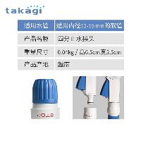 TAKAGI 配件便携收纳洗车园艺浇花阳台水管车 转换口喷头配件 豪华止水四分快接  豪华止水四分快接