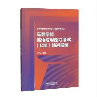 高等学校英语应用能力考试(B级)精讲精练 张严心 中国铁道出版社  高等学校英语应用能力考试(B级)精讲精练 张严心 中国铁道出版社