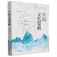 中国文化要略 程裕桢 中华书局  中国文化要略 程裕桢 中华书局