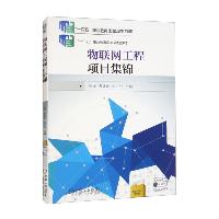 物联网工程项目集锦 张梅 中国水利水电出版社  物联网工程项目集锦 张梅 中国水利水电出版社
