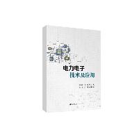 电力电子技术及应用 蒋瑾瑾 清华大学出版社  电力电子技术及应用 蒋瑾瑾 清华大学出版社