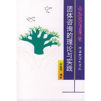 《团体心理咨询的理论与实践》(樊富珉)  《团体心理咨询的理论与实践》(樊富珉)